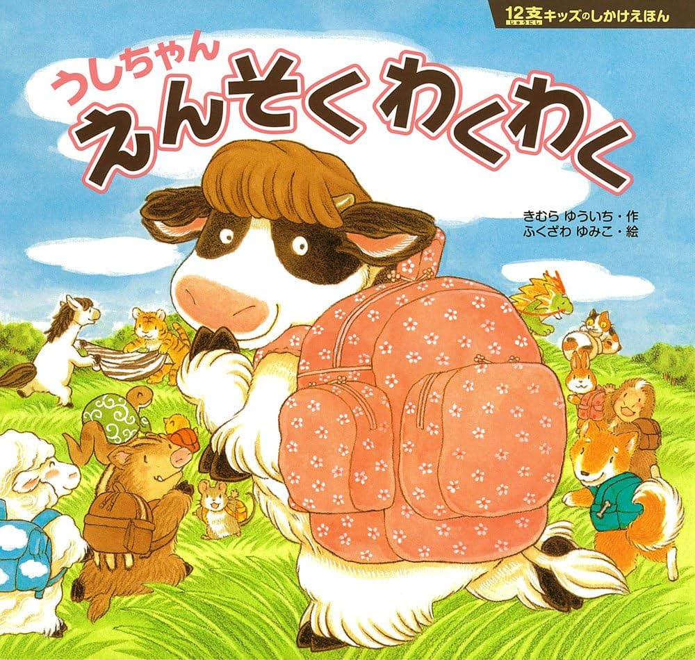 Amazon.co.jp: 12支キッズのしかけえほん5 うしちゃん わくわくえん