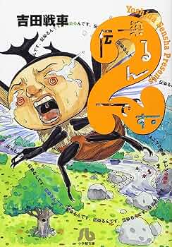 伝染るんです。 (2) (小学館文庫 よC 2) | 吉田 戦車 |本 | 通販 | Amazon