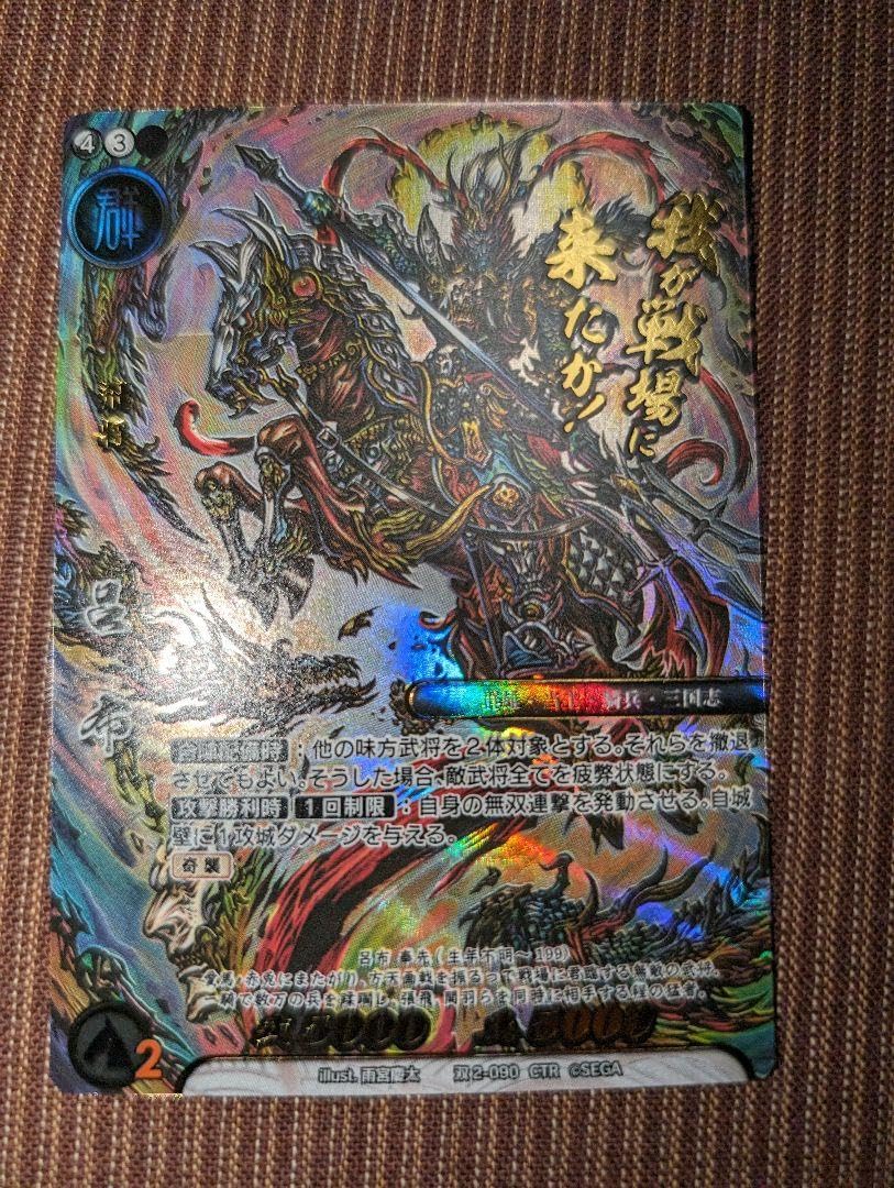 Amazon.co.jp: CTR呂布 雨宮慶太 超天下無双 戦国大戦TCG 三国志