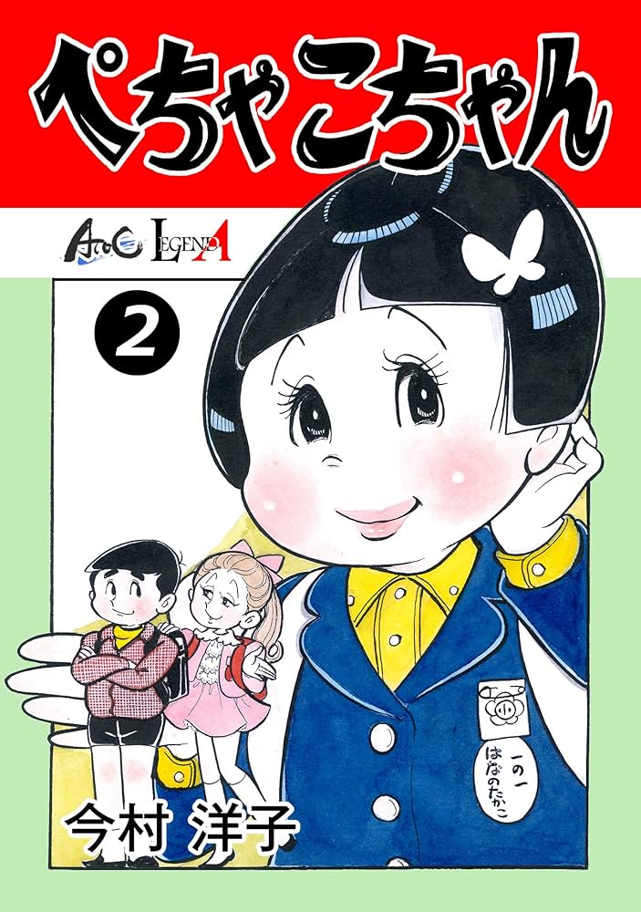 Amazon.co.jp: ぺちゃこちゃん（2） (LEGEND A) eBook : 今村洋子