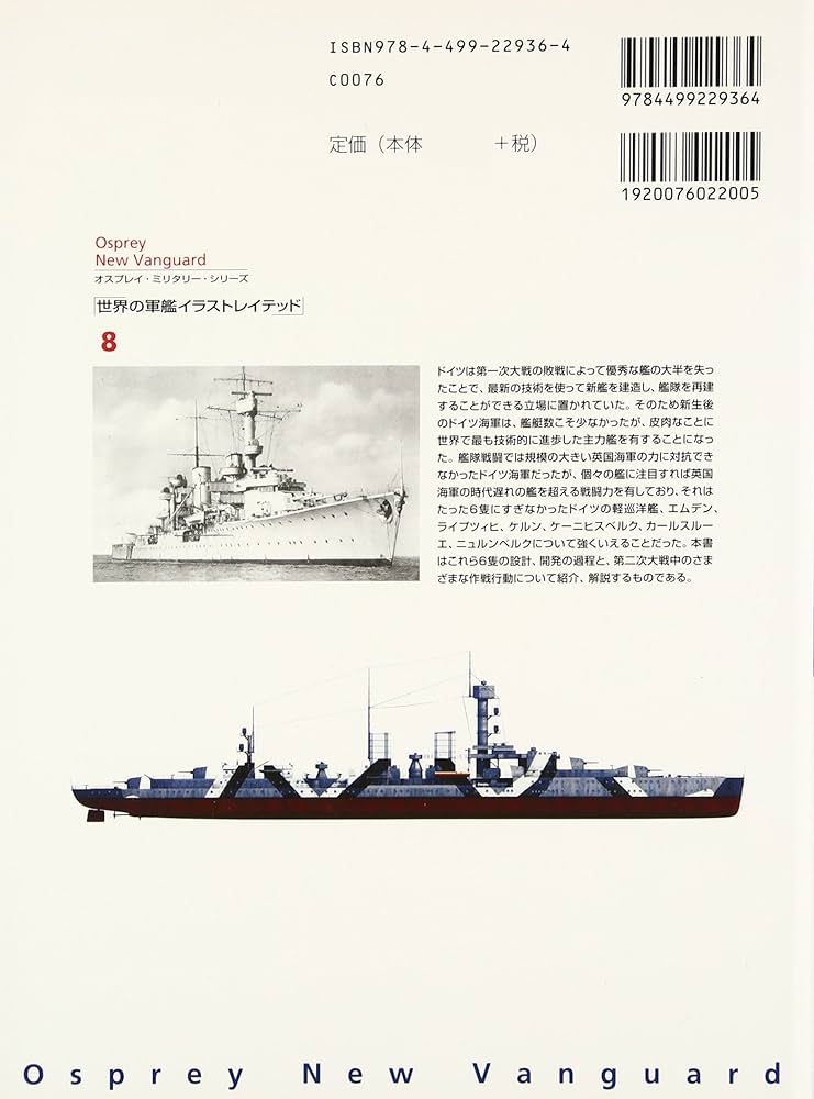 ドイツ海軍の軽巡洋艦1939-1945 (オスプレイ・ミリタリー・シリーズ