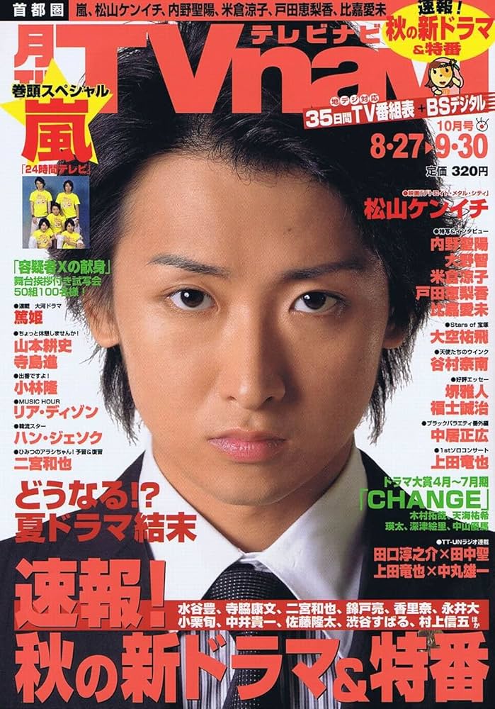 月刊 TVnavi (テレビナビ) 2008年 10月号 嵐 大野智 魔王 | 産経新聞社