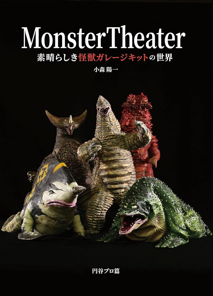 Amazon.co.jp: Monster Theater 素晴らしき怪獣ガレージキットの世界