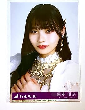 Amazon.co.jp: 【岡本姫奈】 公式生写真 乃木坂46 チャンスは平等 封入