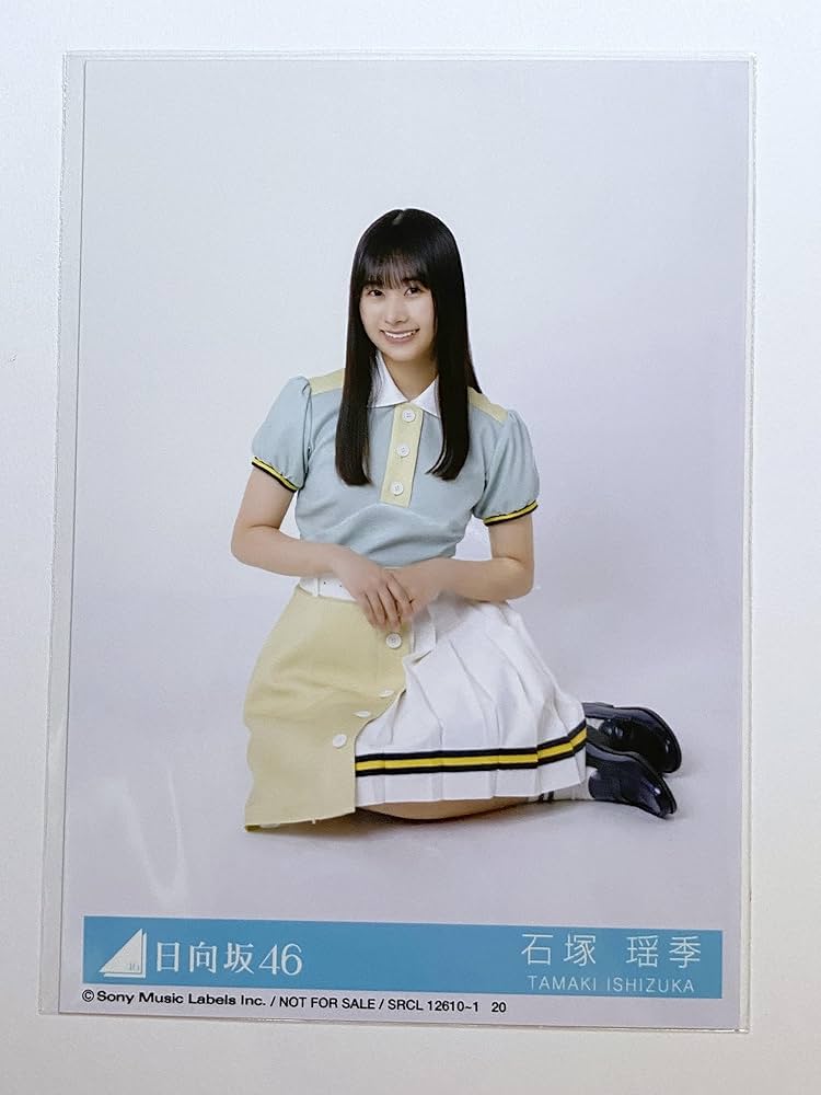 Amazon.co.jp: 【石塚瑶季】 公式生写真 日向坂46 Am I ready? 封入