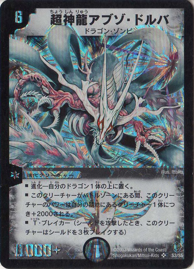 Amazon.co.jp: デュエルマスターズ DM08-S03-S 《超神龍アブゾ・ドルバ