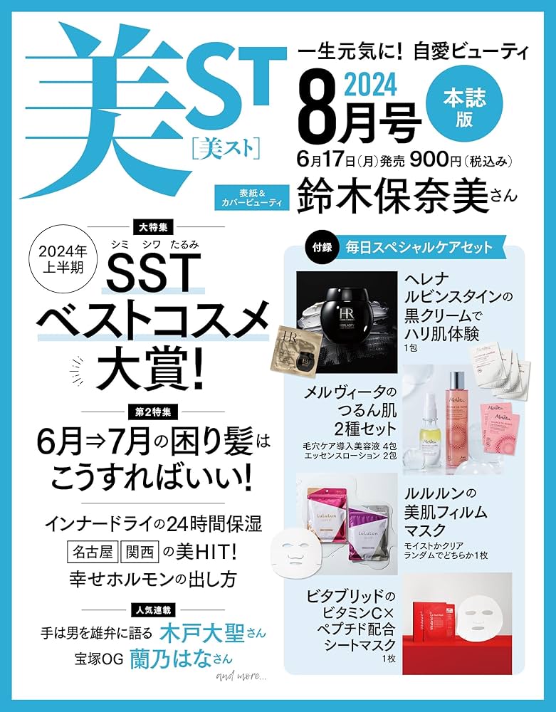 美ST 2024年8月号 | 美ST編集部 |本 | 通販 | Amazon
