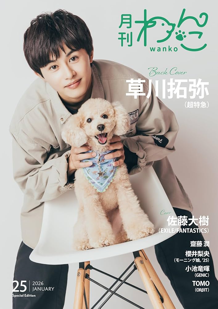 Amazon.co.jp: 月刊わんこvol.25（Special Edition）表紙：佐藤大樹