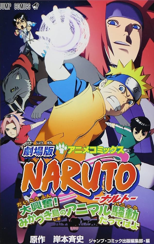 Amazon.co.jp: 劇場版NARUTO―ナルト― 大興奮!みかづき島のアニマル騒動