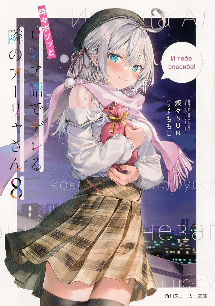 Amazon.co.jp: 時々ボソッとロシア語でデレる隣のアーリャさん 9冊