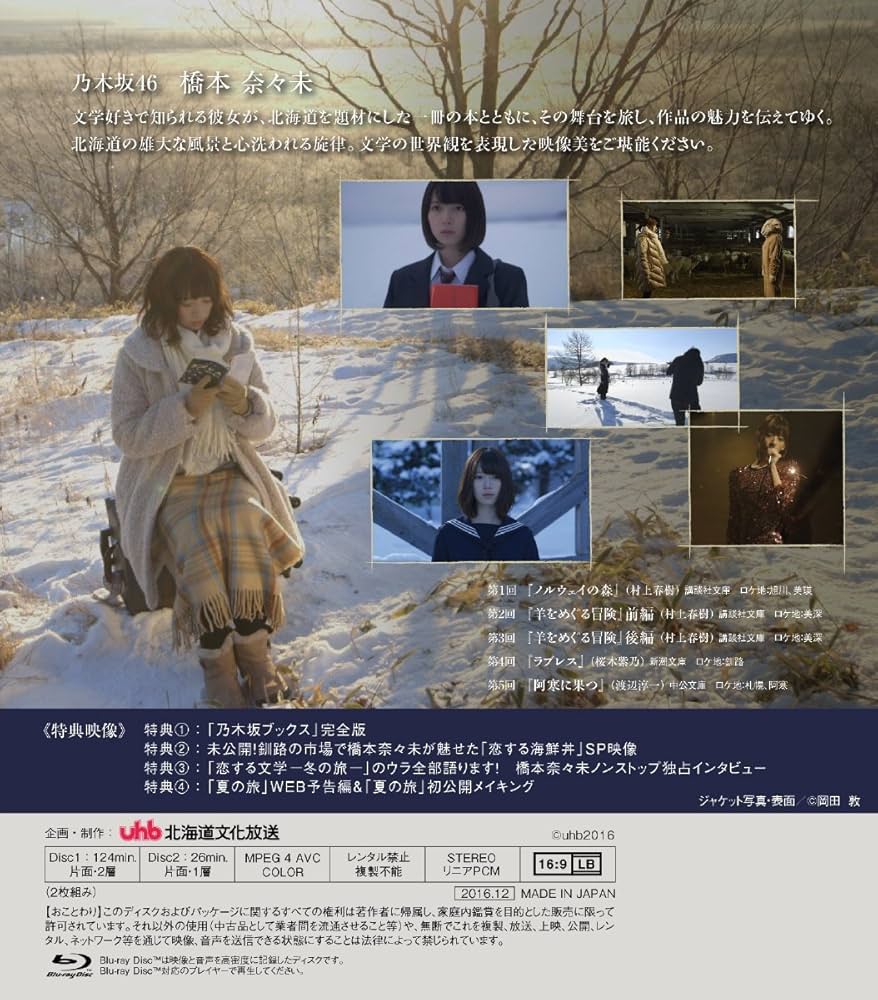 Amazon.co.jp: 【Amazon.co.jp限定】乃木坂46 橋本奈々未の恋する文学