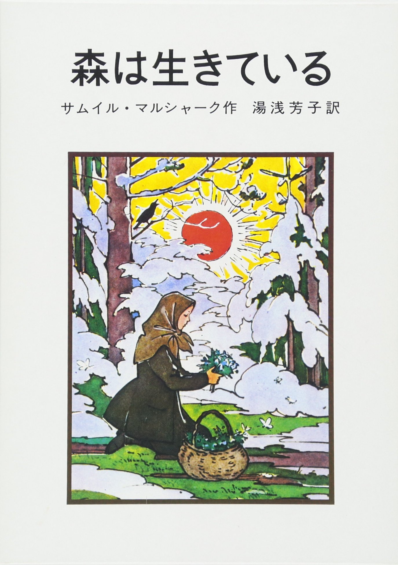 Amazon.co.jp: 森は生きている (岩波の愛蔵版 38) : サムイル・マル