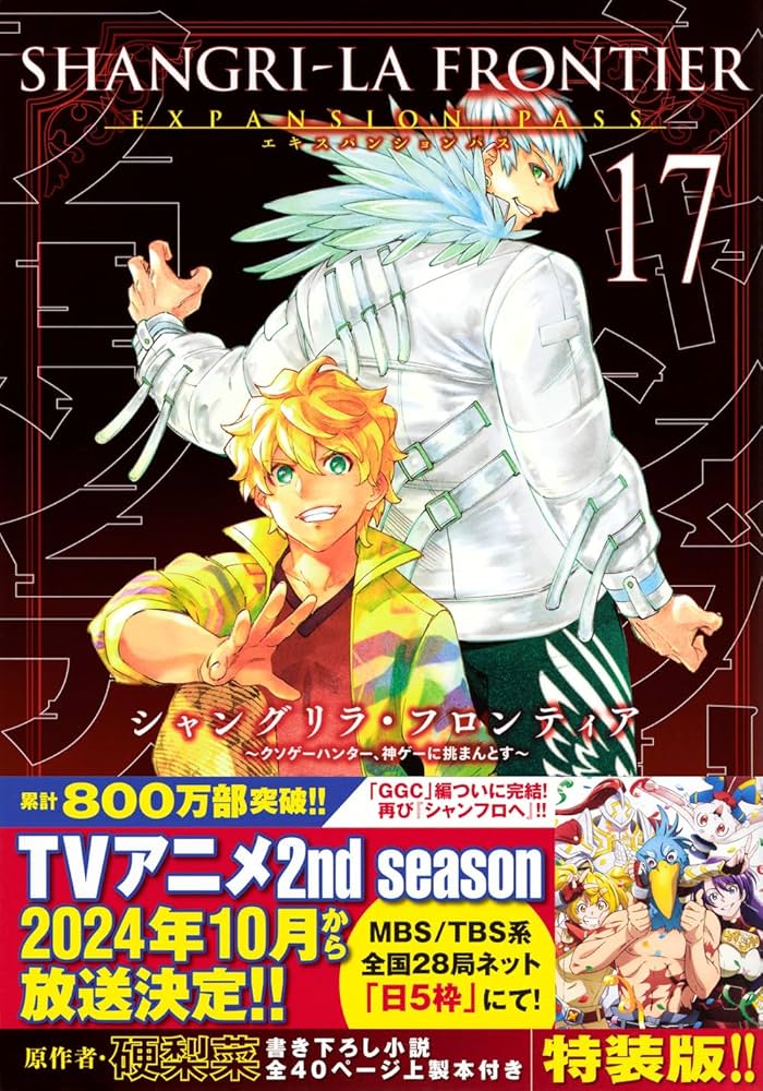 シャングリラ・フロンティア(17)エキスパンションパス ~クソゲー