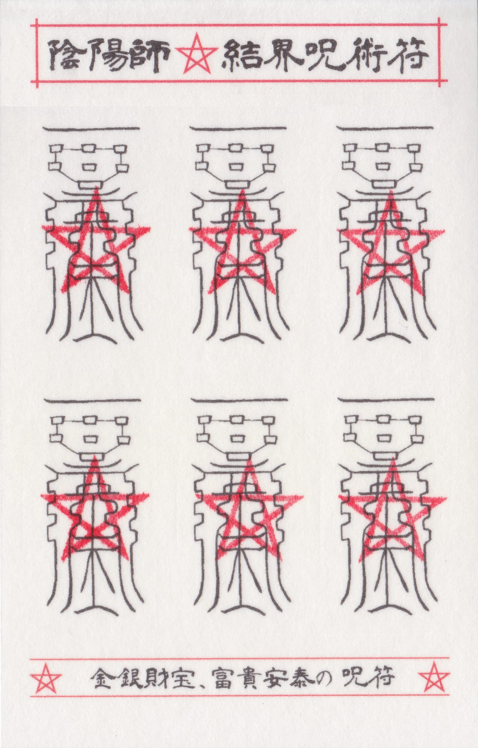 Amazon.co.jp: 【金銀財宝・富貴安泰の呪符】陰陽師 結界呪術符 シール