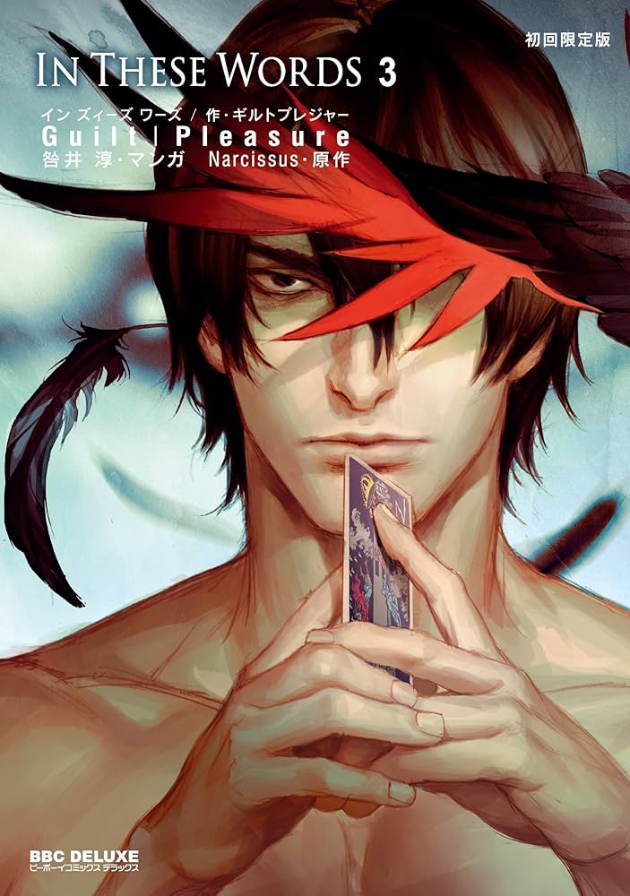 Amazon.co.jp: In These Words 3 小冊子付初回限定版 (ビーボーイ