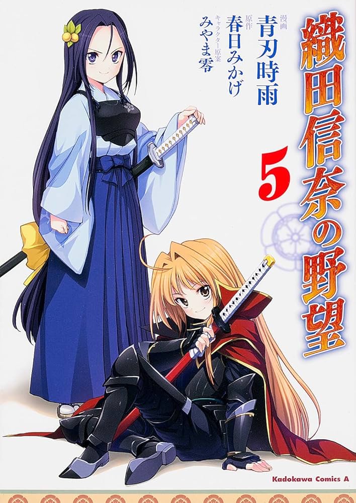 Amazon.co.jp: 織田信奈の野望 (5) (カドカワコミックス・エース) : 青