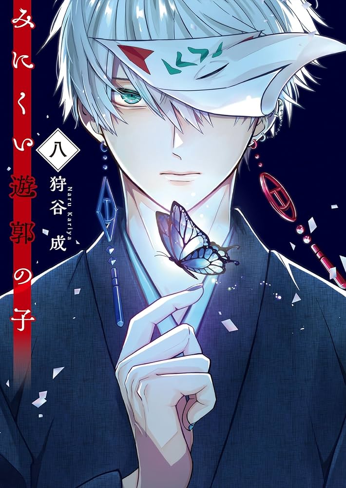 みにくい遊郭の子(8)【電子限定特典付き】 (GANMA!) | 狩谷成 | マンガ