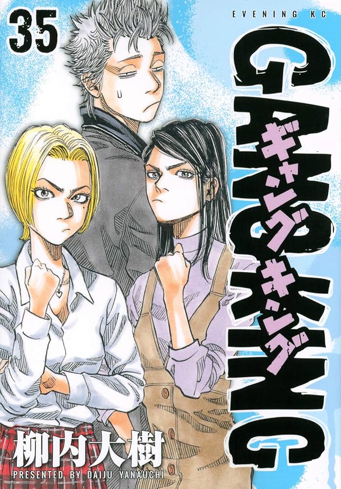 ギャングキング(35) (KCデラックス) | 柳内 大樹 |本 | 通販 | Amazon