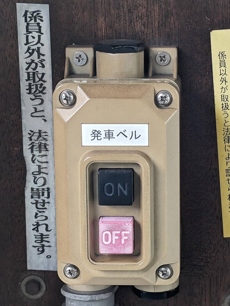 Amazon.co.jp: 【スマホ可】本物 発車ベルスイッチ いえベルソフト付き