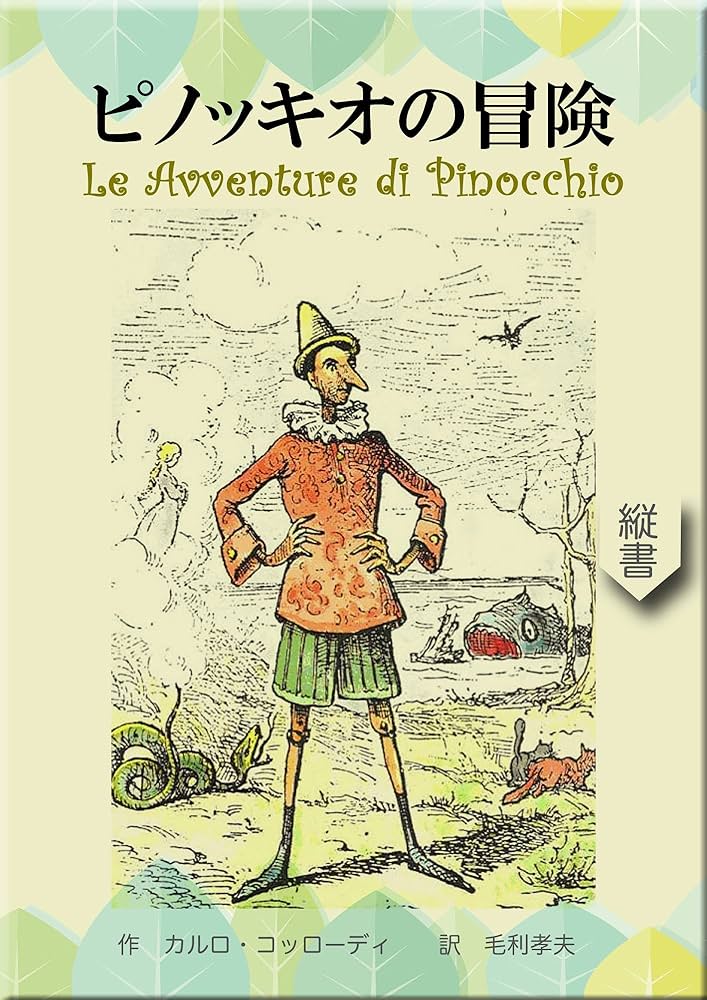 The Adventures of Pinocchio (MOHRINDO COMPLETE TRANSLATION LIBRARY