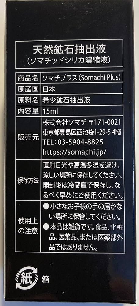 Amazon.co.jp: SOMACHI PLUS ソマチ プラス ソマチッド 活性水 15ml