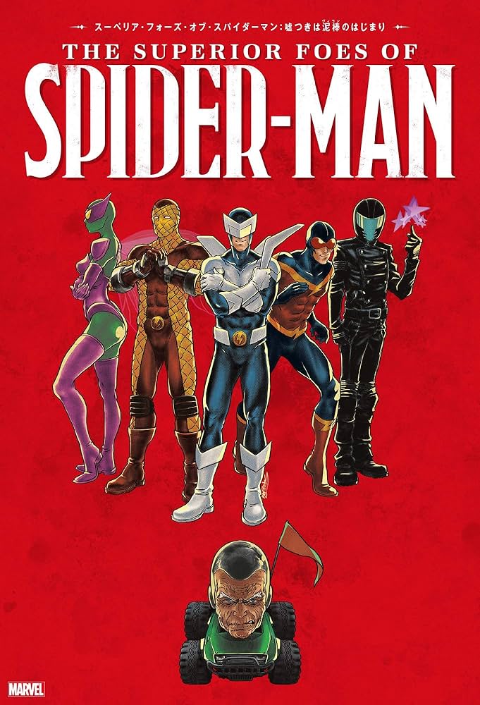 スーペリア・フォーズ・オブ・スパイダーマン:嘘つきは泥棒(ヴィラン