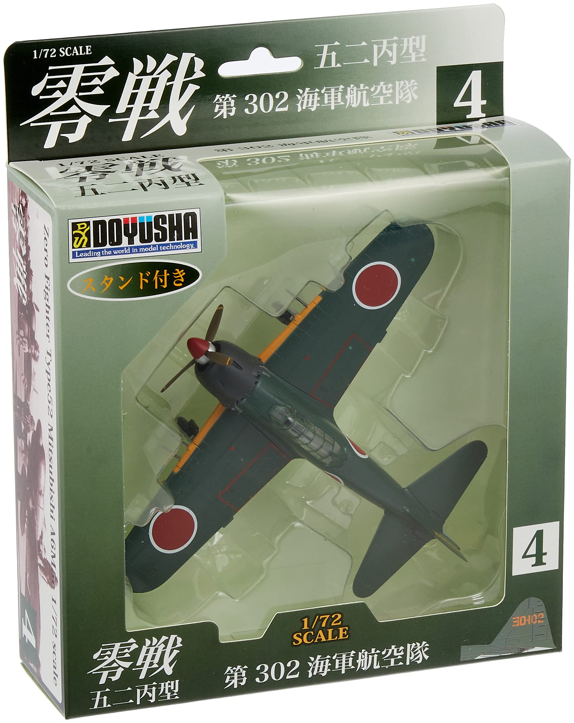 Amazon | 童友社 1/72 零戦 52丙型 第302海軍航空隊 塗装済み完成品 No
