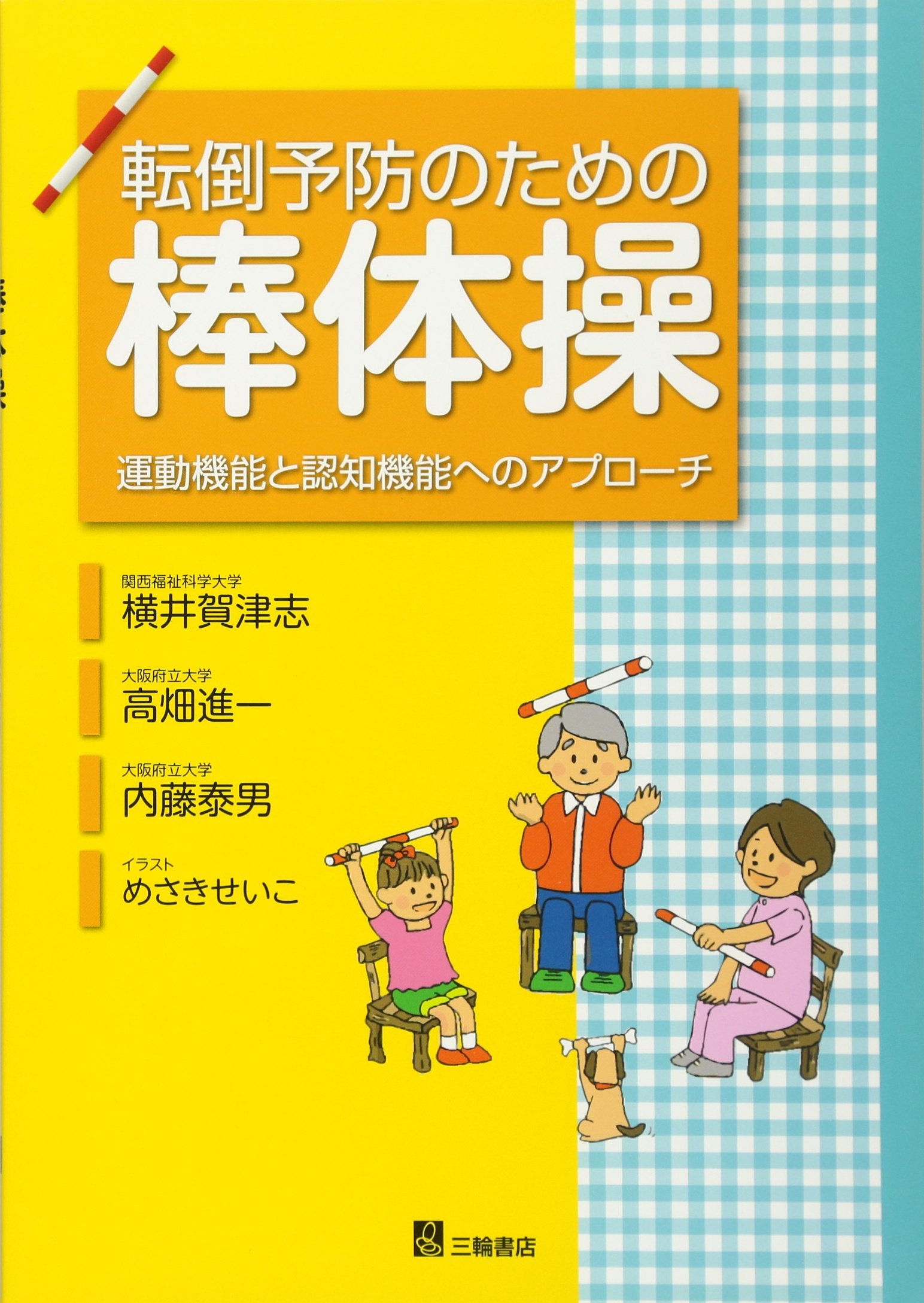 転倒予防のための棒体操 | 横井賀津志, 高畑進一, 内藤泰男, めさき