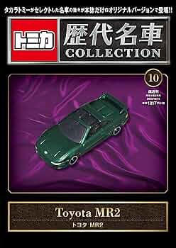 トミカ歴代名車コレクション 10号 (トヨタ MR2) [分冊百科] (トミカ付