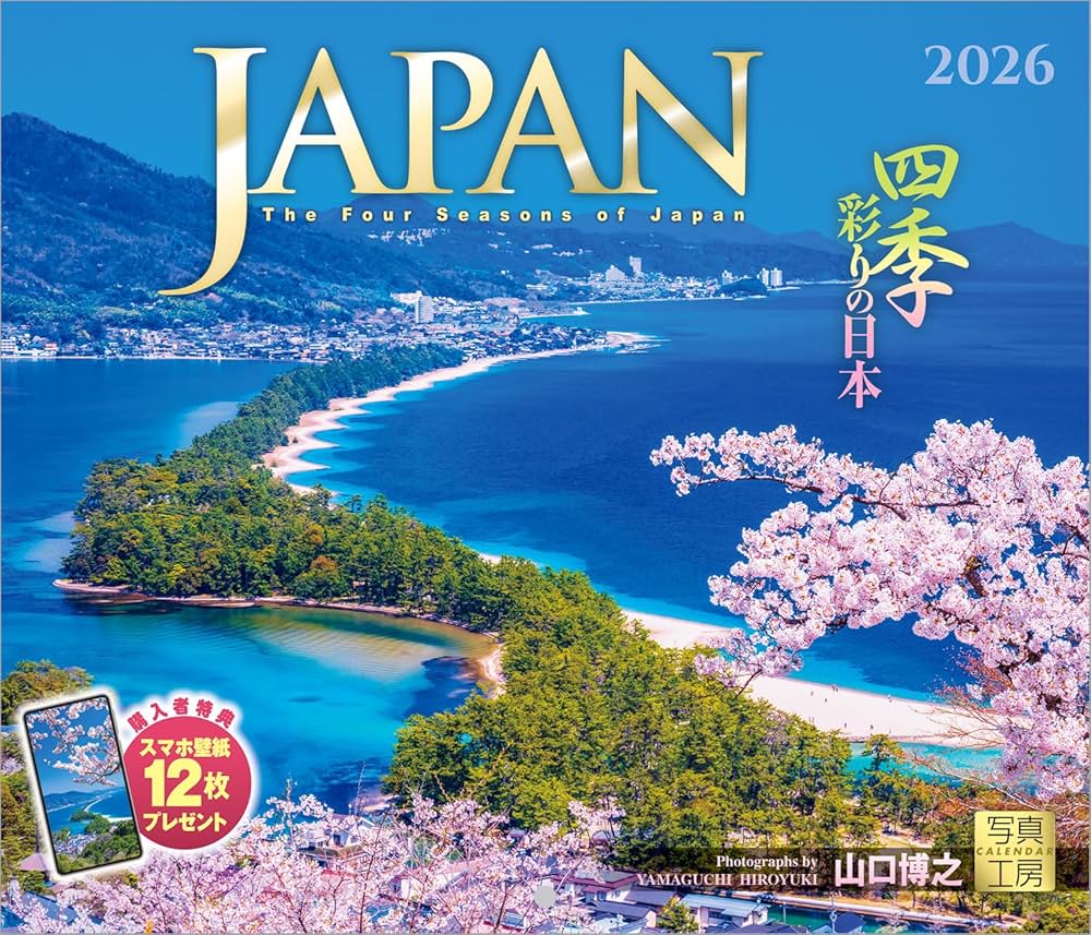 Amazon | 写真工房カレンダー | JAPAN 四季彩りの日本 2026 カレンダー