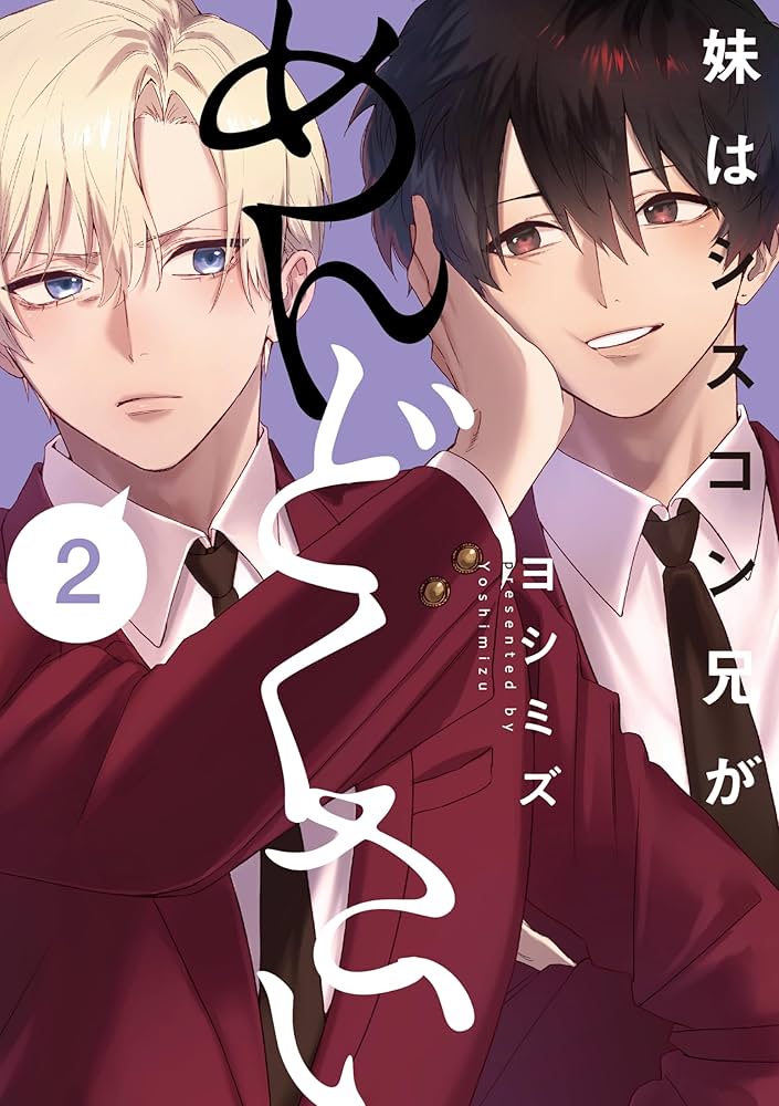 Amazon.co.jp: 妹はシスコン兄がめんどくさい(2) (comic POOL