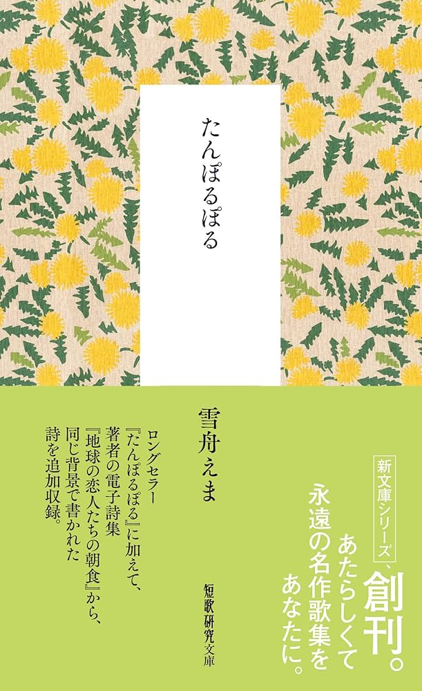 たんぽるぽる (短歌研究文庫) | 雪舟えま |本 | 通販 | Amazon
