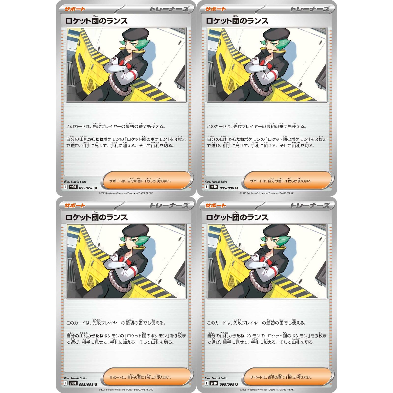 Amazon.co.jp: 【4枚セット】 ロケット団のランス 095/098