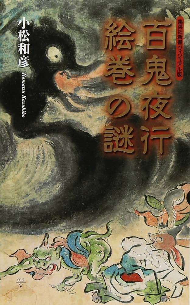 百鬼夜行絵巻の謎 (集英社新書) | 小松 和彦 |本 | 通販 | Amazon