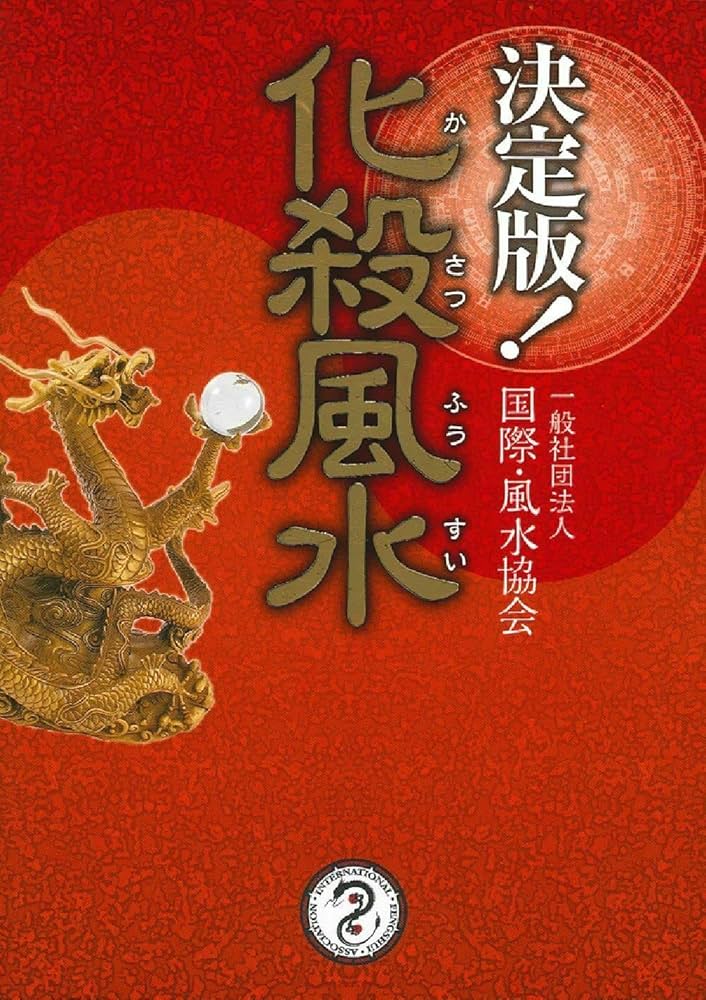 Amazon.co.jp: 決定版! 化殺風水 : 一般社団法人 国際・風水協会
