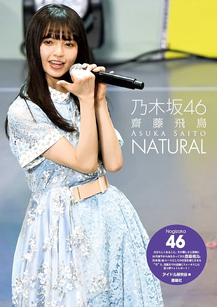 Amazon.co.jp: 乃木坂46 齋藤飛鳥 NATURAL : アイドル研究会: 本