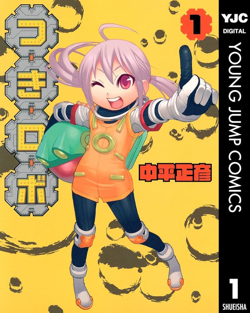 つきロボ 1 (ヤングジャンプコミックスDIGITAL) | 中平正彦 | 青年