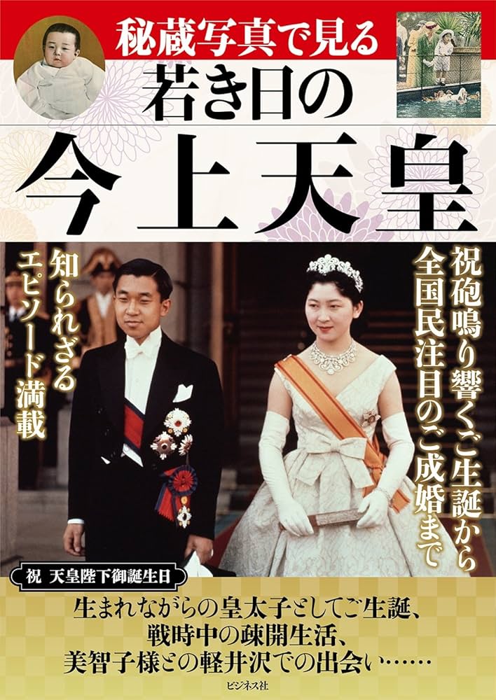 秘蔵写真で見る 若き日の今上天皇 |本 | 通販 | Amazon