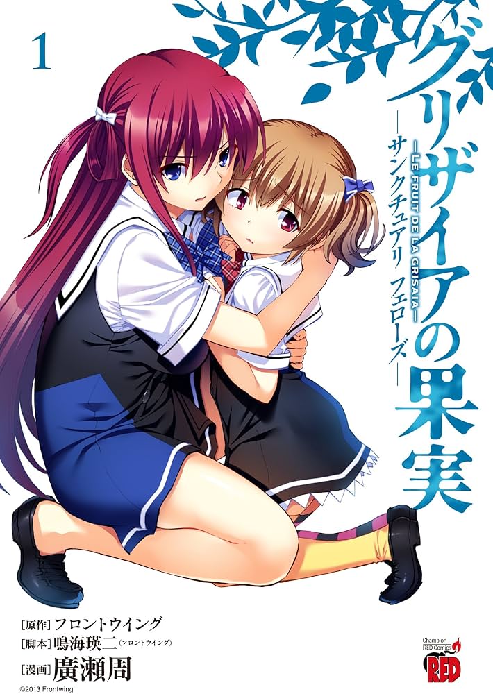 グリザイアの果実-サンクチュアリフェロ-ズ- (1) (チャンピオンRED