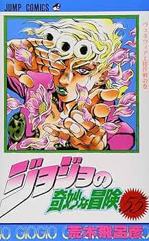 Amazon.co.jp: ジョジョの奇妙な冒険 55 (ジャンプコミックス) : 荒木