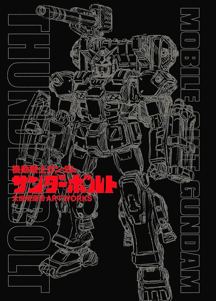 機動戦士ガンダム サンダーボルト 太田垣康男 ARTWORKS: サンダー