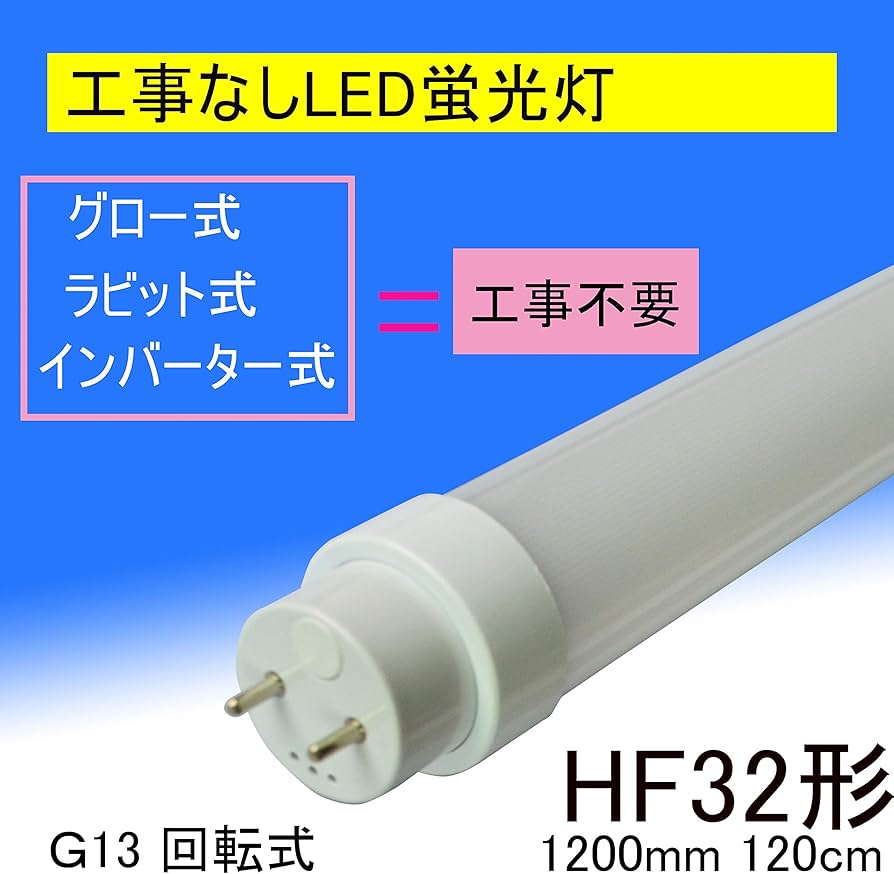 Amazon.co.jp: LED直管 直管形LED蛍光灯 HF32形（40W形）18W/2160LM