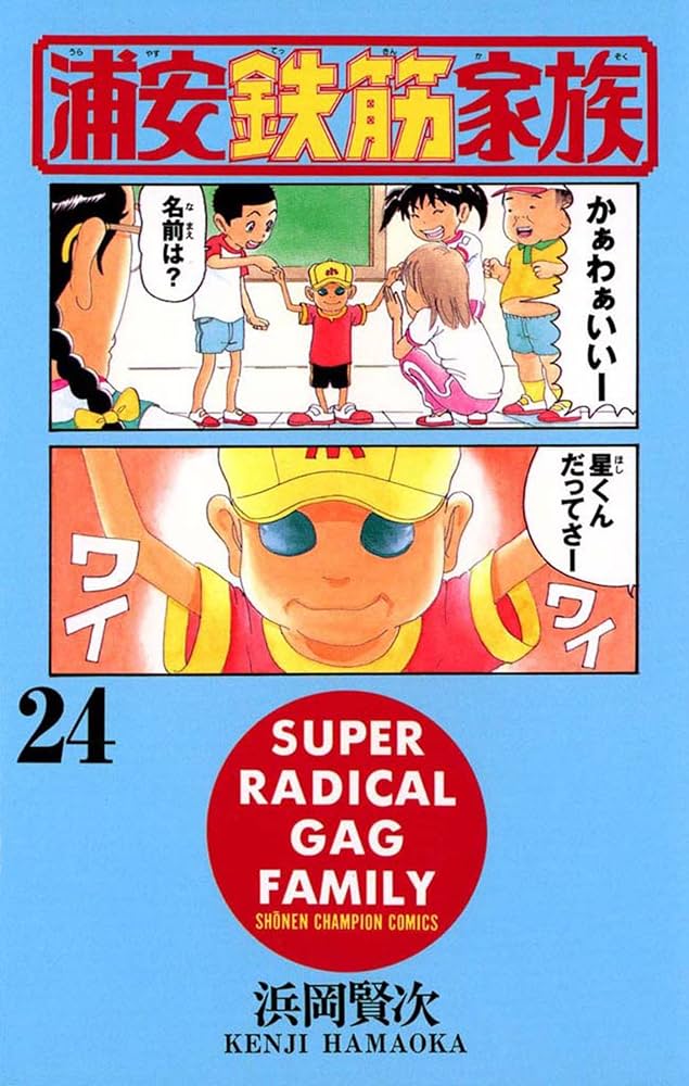 Amazon.co.jp: 浦安鉄筋家族（24） (少年チャンピオン・コミックス