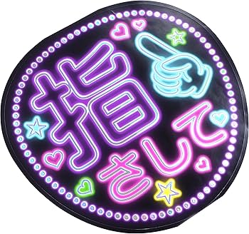 Amazon.co.jp: ネオンうちわ ファンサうちわ（指さして）（パープル