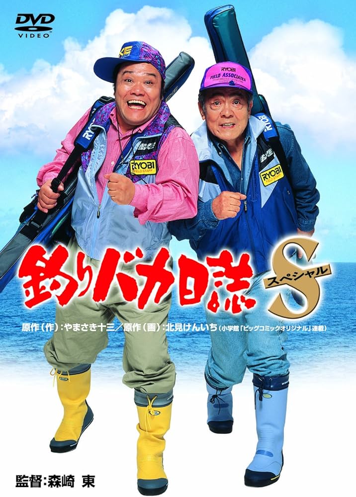 Amazon.co.jp: 釣りバカ日誌スペシャル [DVD] : 西田敏行, 三國連太郎