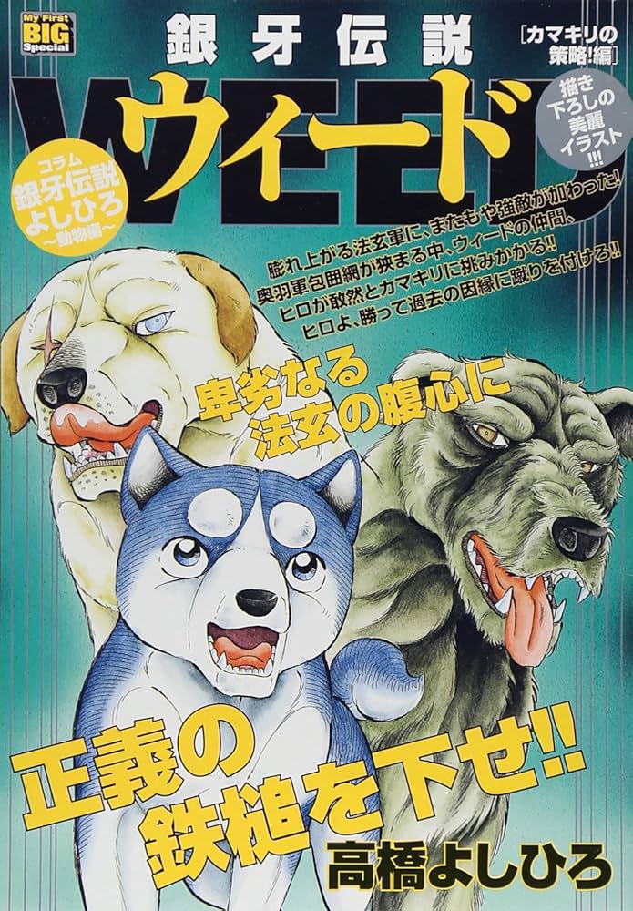 Amazon.co.jp: マイファーストB 銀牙伝説ウィード (8): マイファースト