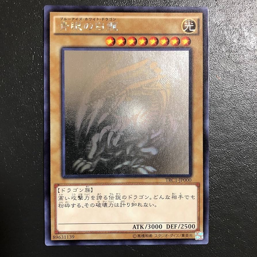 Amazon.co.jp: TRC-JPP000 青眼の白龍 ホロ ホログラフィックレア