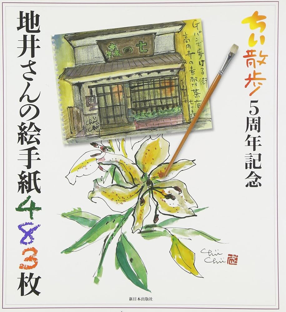 地井さんの絵手紙483枚 | 地井 武男 |本 | 通販 | Amazon