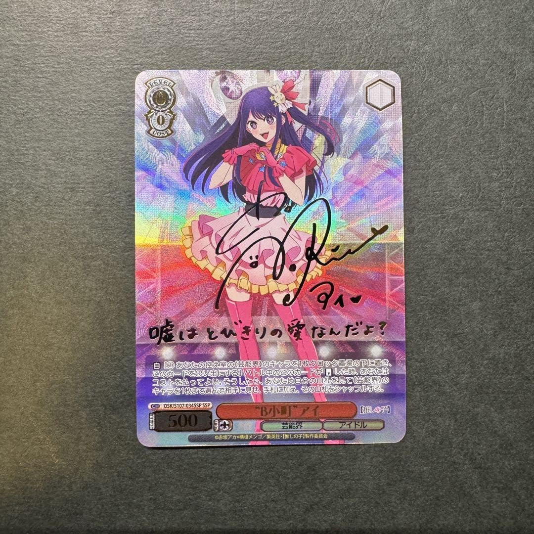 ヴァイス 推しの子 B小町 ルビー ssp サイン ヴァイスシュヴァルツ B