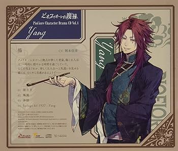 Amazon | ピオフィオーレの晩鐘 Character Drama CD Vol.4 楊 | 楊(CV